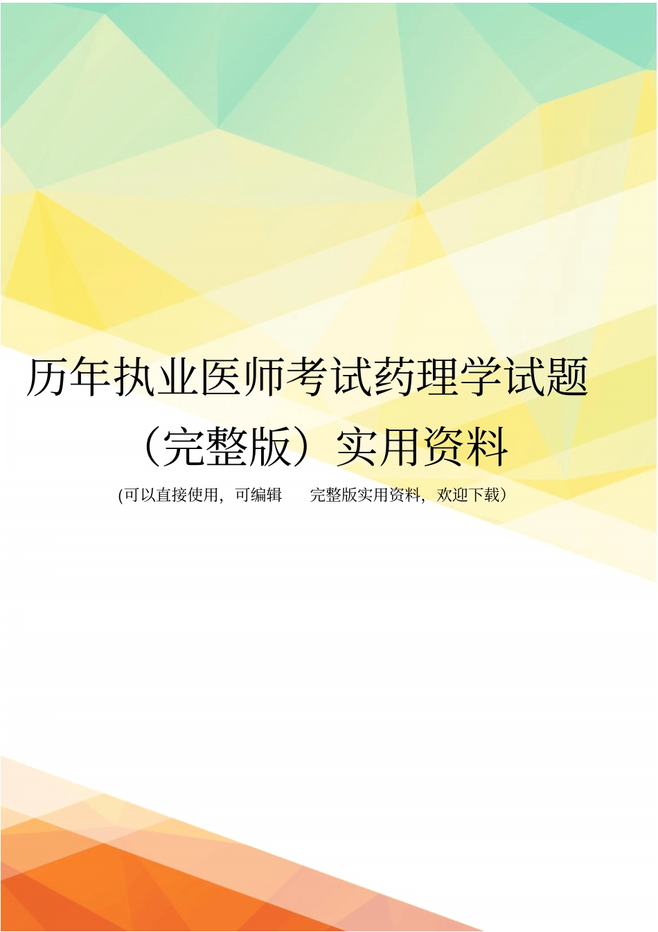 历年执业医师考试药理学试题实用资料_第1页