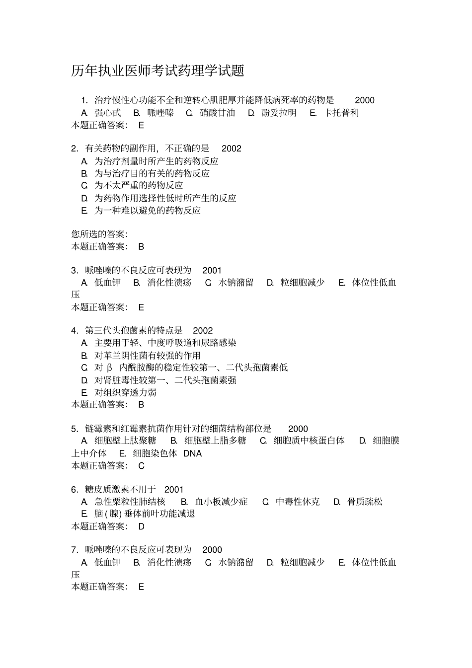 历年执业医师考试药理学试题实用资料_第2页