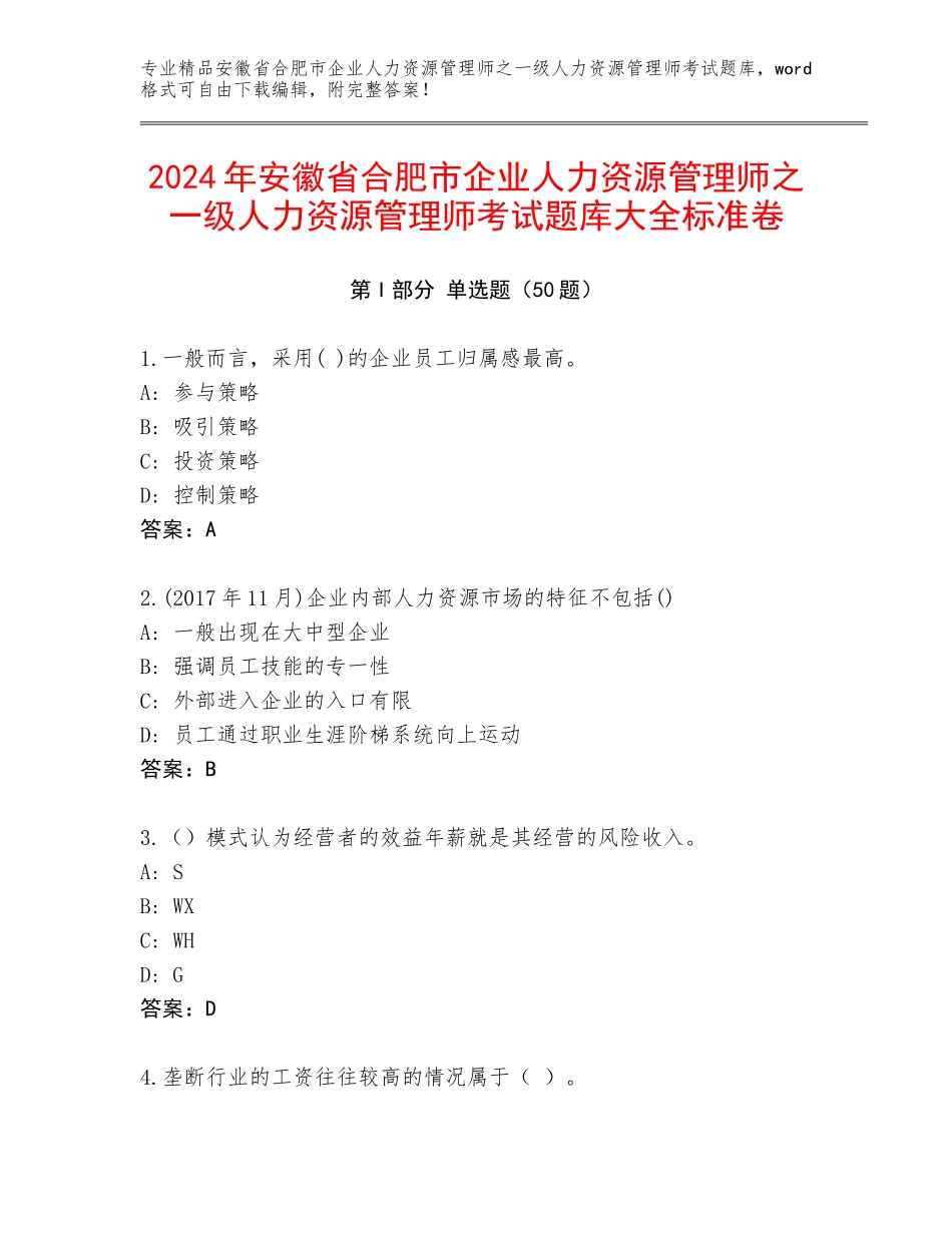 2024年安徽省合肥市企业人力资源管理师之一级人力资源管理师考试题库大全标准卷_第1页