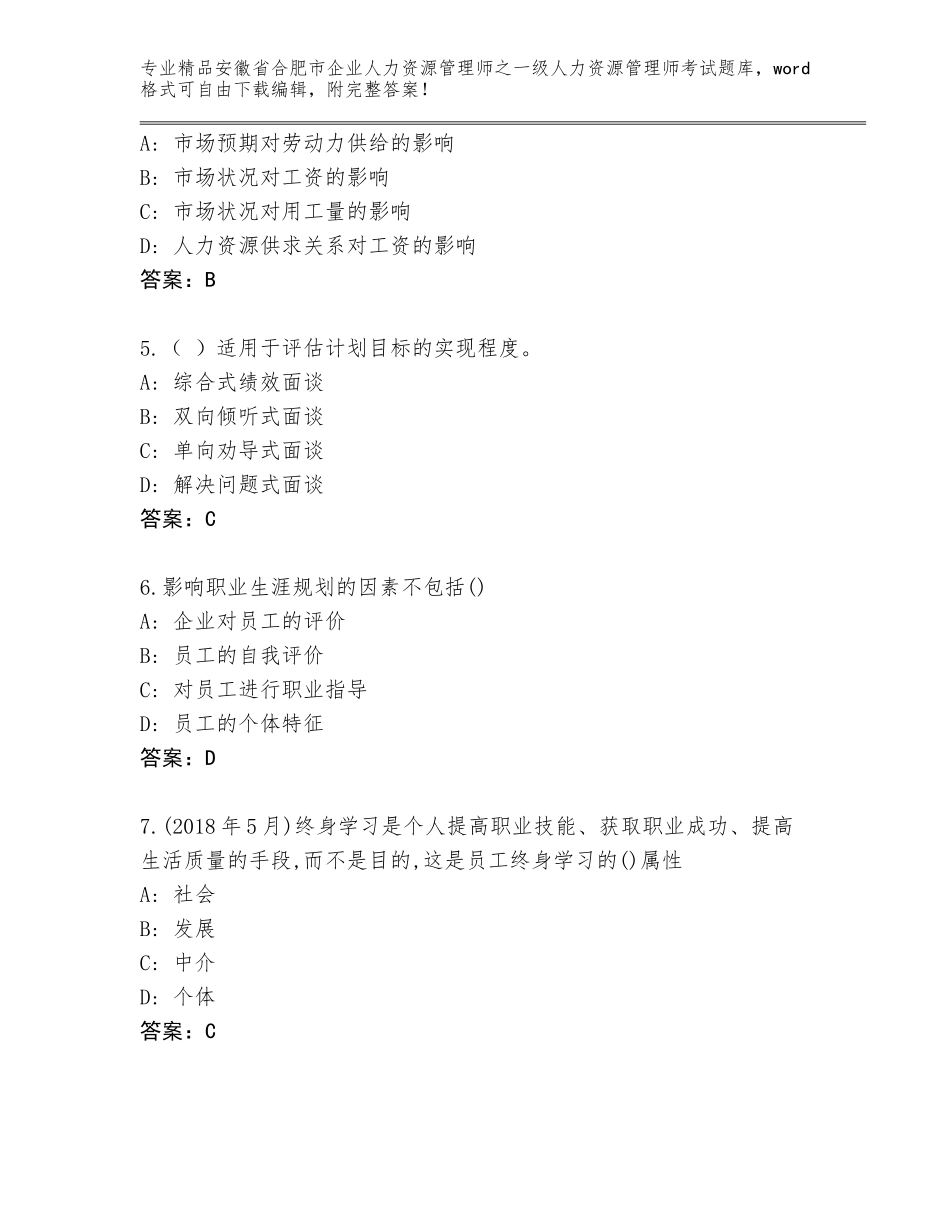 2024年安徽省合肥市企业人力资源管理师之一级人力资源管理师考试题库大全标准卷_第2页