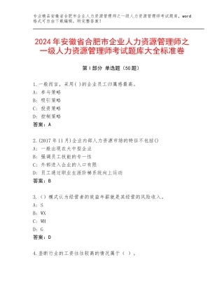 2024年安徽省合肥市企业人力资源管理师之一级人力资源管理师考试题库大全标准卷