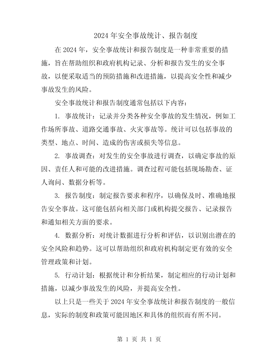 2024年安全事故统计、报告制度 _第1页