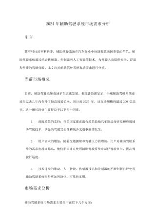 2024年辅助驾驶系统市场需求分析 
