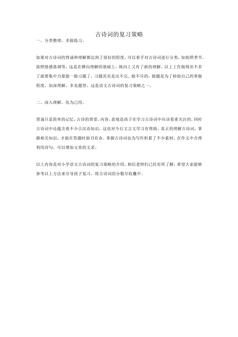 古诗词的复习策略_第1页