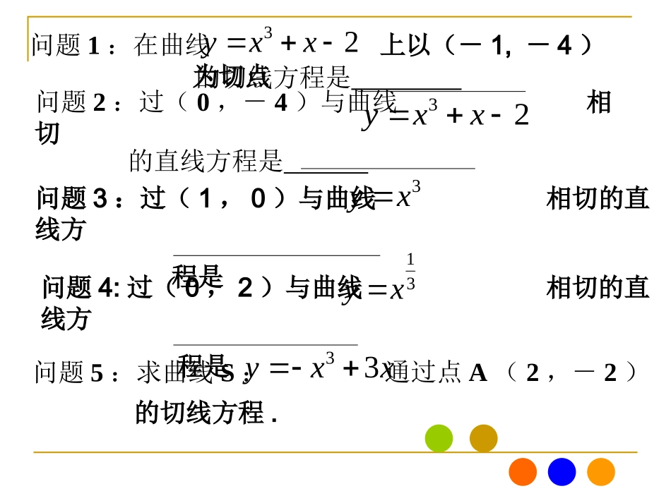 导数在求曲线切线方程的应用_第1页