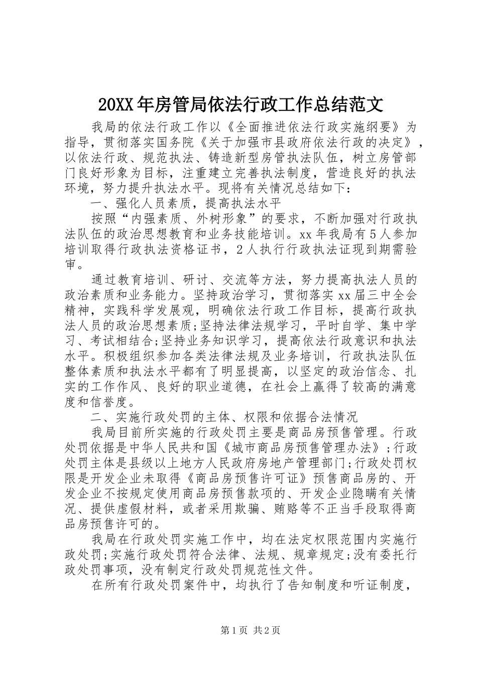 20XX年房管局依法行政工作总结范文_第1页