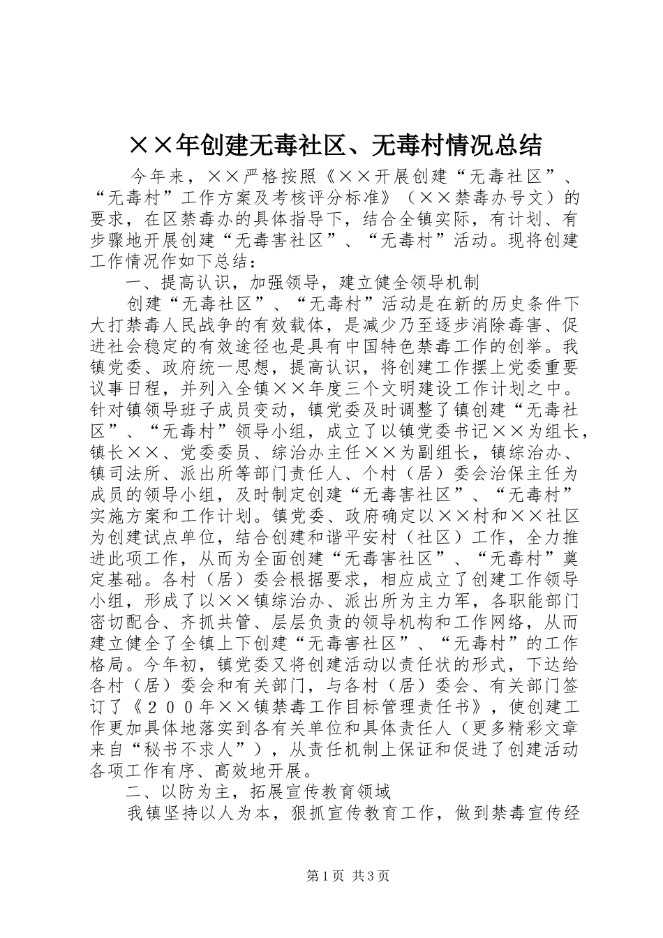 ××年创建无毒社区、无毒村情况总结 _第1页