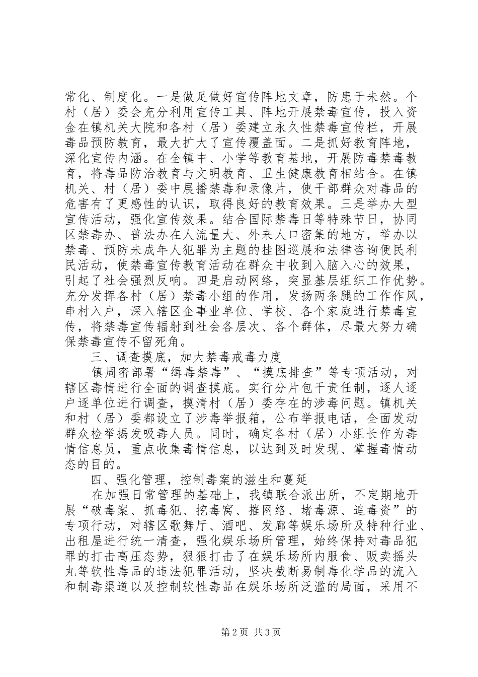 ××年创建无毒社区、无毒村情况总结 _第2页