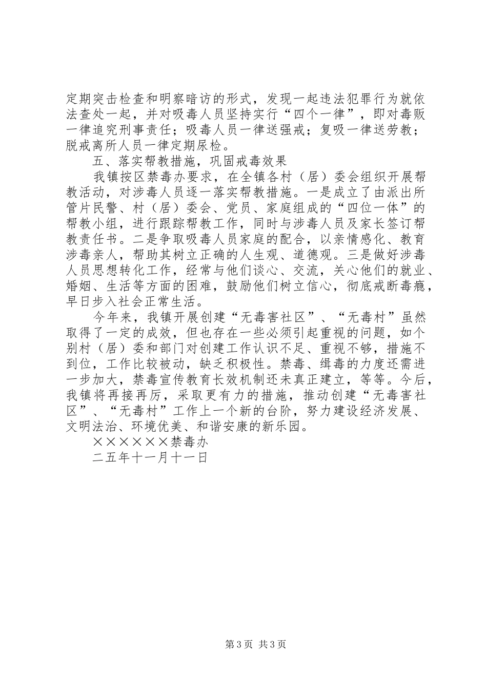 ××年创建无毒社区、无毒村情况总结 _第3页