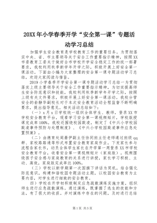 20XX年小学春季开学“安全第一课”专题活动学习总结