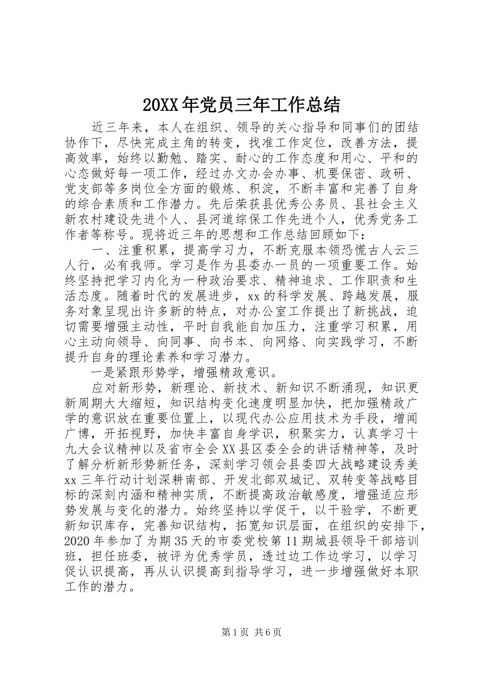 20XX年党员三年工作总结_第1页