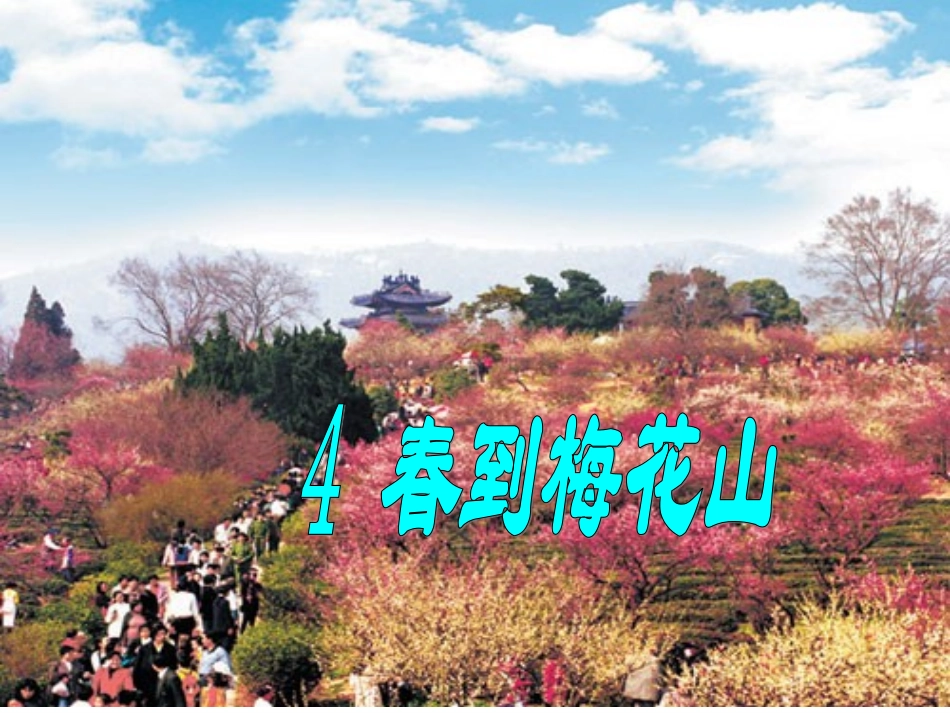 《春到梅花山》_第2页
