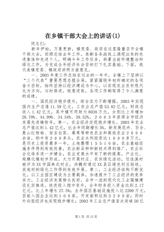 在乡镇干部大会上的讲话发言(1)