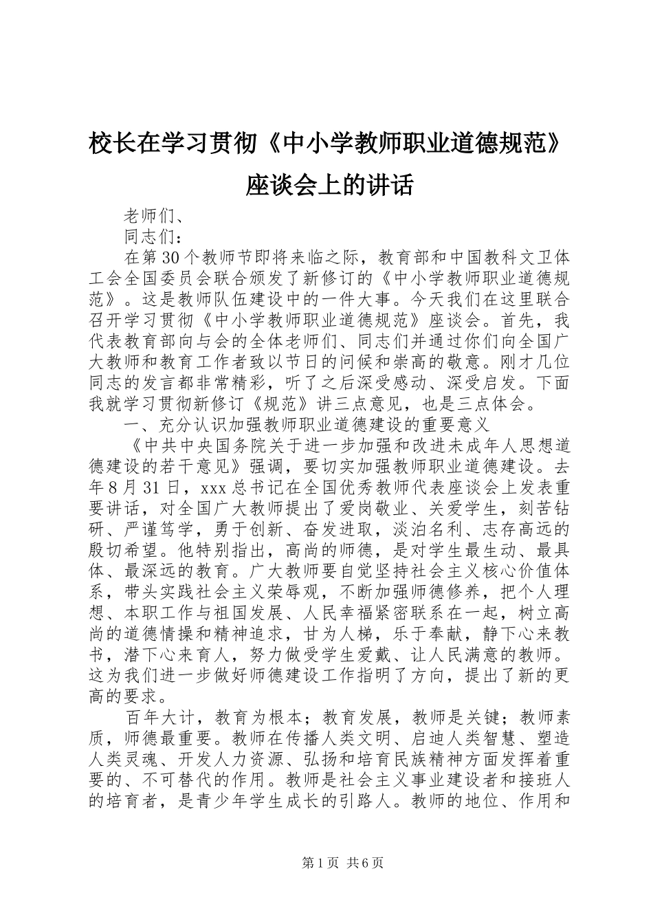 校长在学习贯彻《中小学教师职业道德规范》座谈会上的讲话发言_第1页