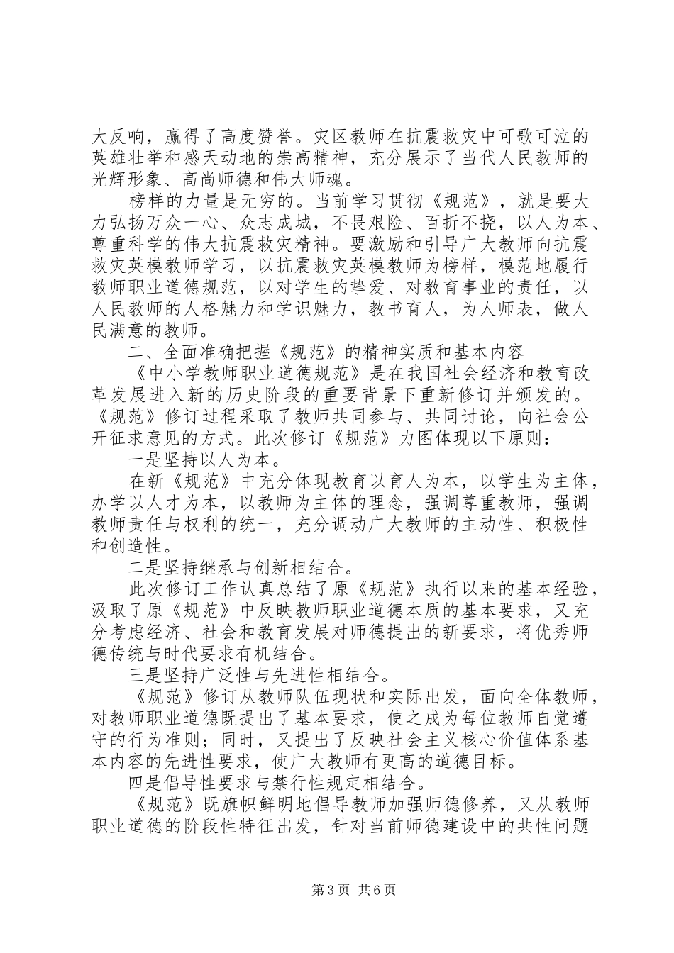 校长在学习贯彻《中小学教师职业道德规范》座谈会上的讲话发言_第3页