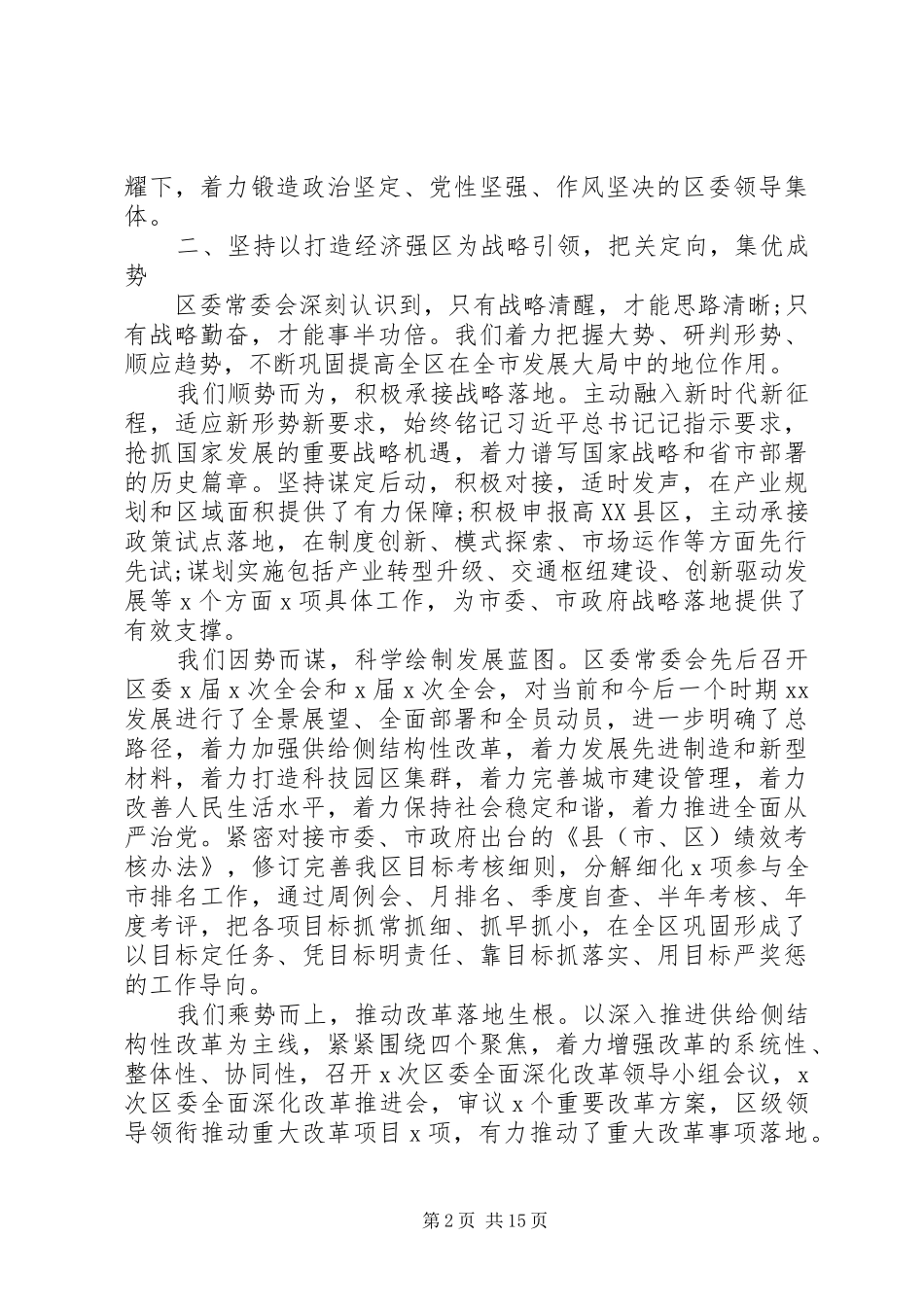 区委全体会议上讲话发言报告_第2页