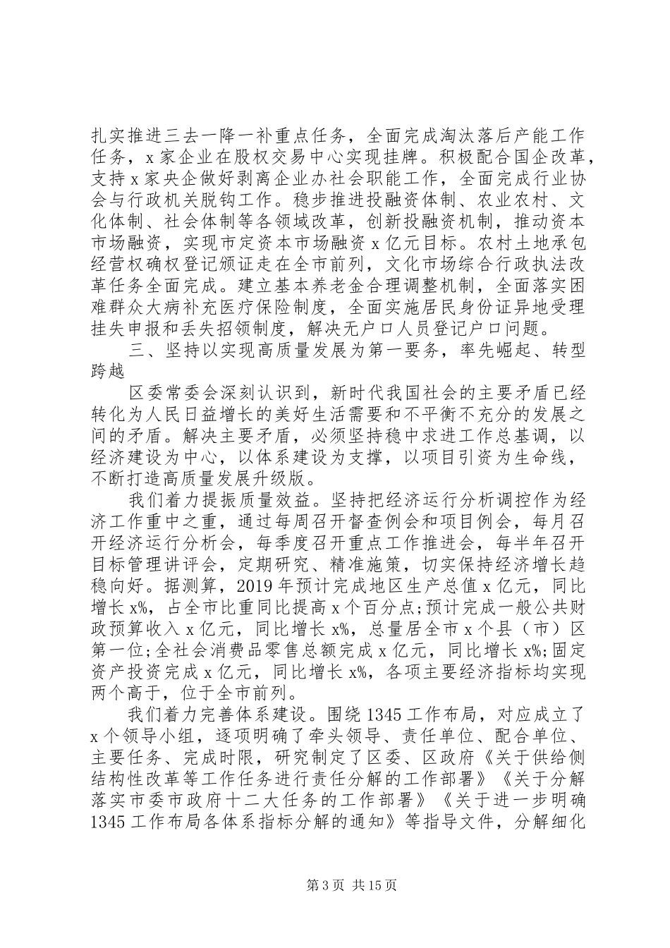 区委全体会议上讲话发言报告_第3页