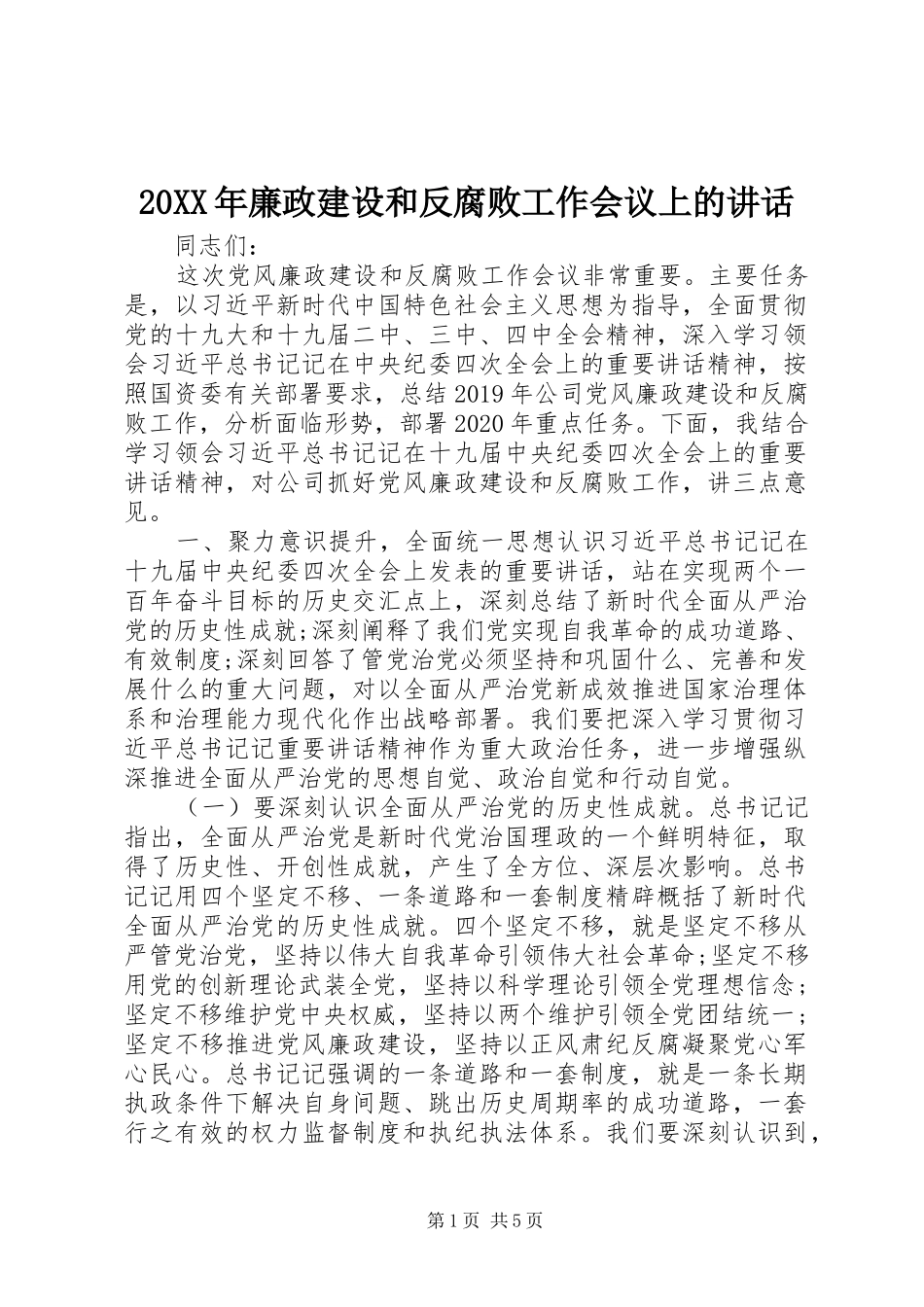 20XX年廉政建设和反腐败工作会议上的讲话发言_第1页