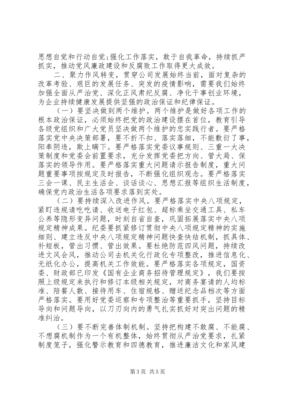 20XX年廉政建设和反腐败工作会议上的讲话发言_第3页