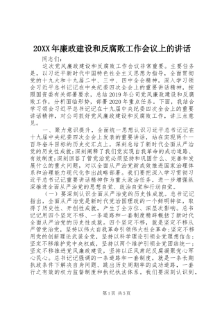 20XX年廉政建设和反腐败工作会议上的讲话发言