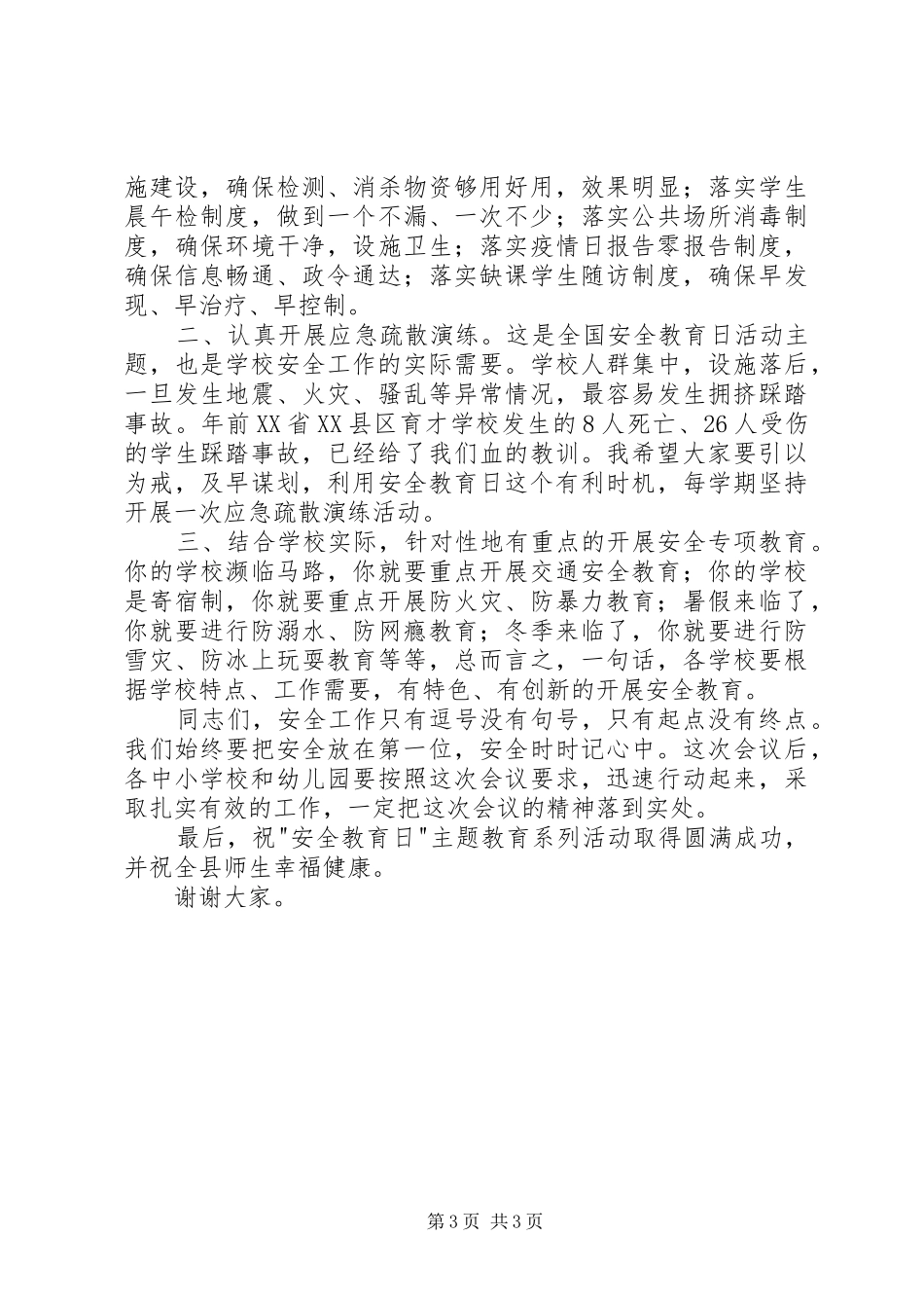 校长在XX年全国安全教育日启动仪式上的讲话发言_第3页