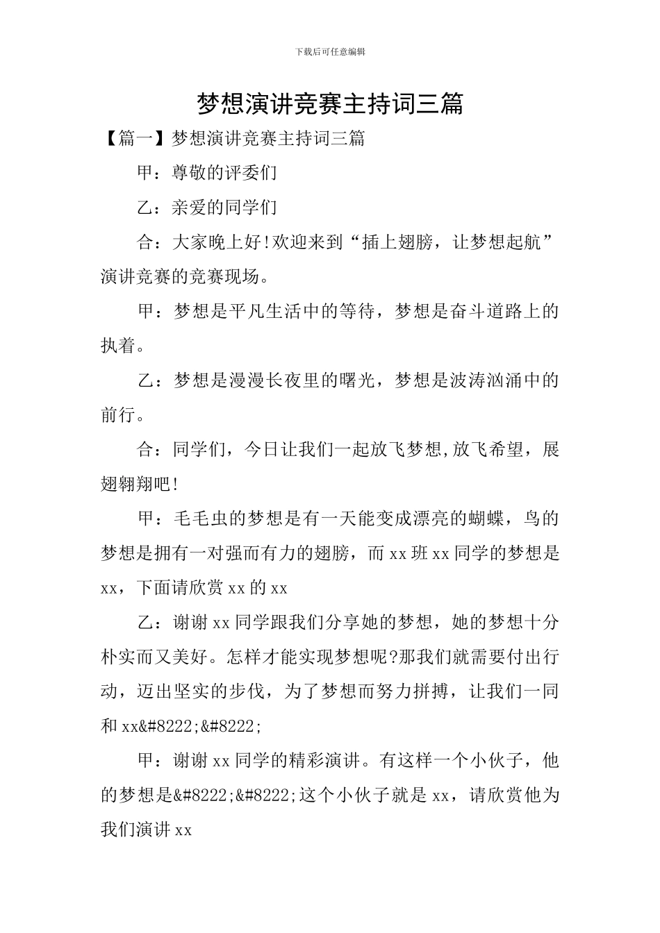 梦想演讲比赛主持词三篇_第1页