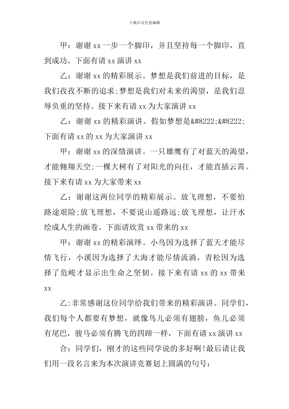 梦想演讲比赛主持词三篇_第3页