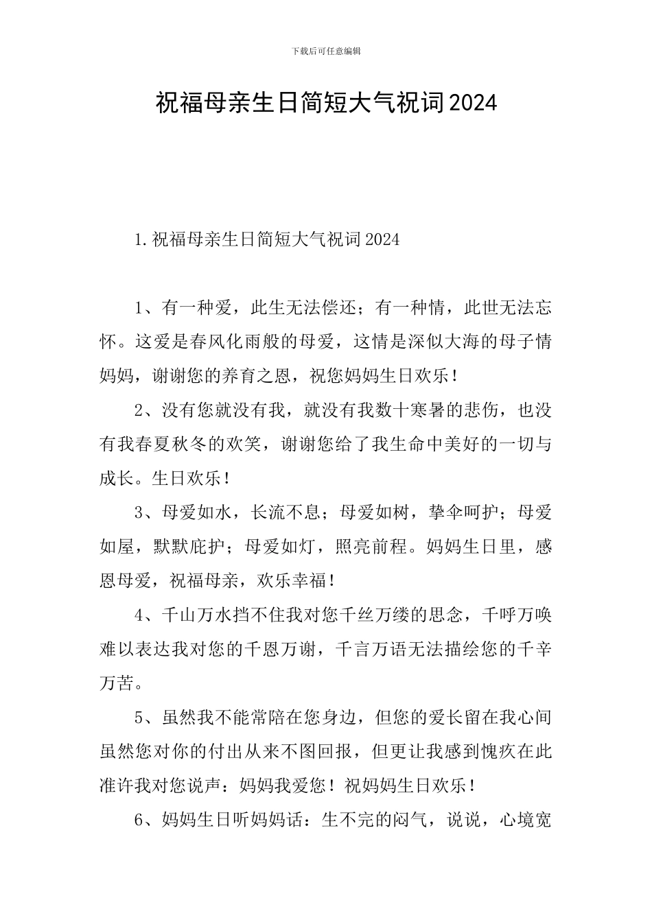 祝福母亲生日简短大气祝词2024_第1页