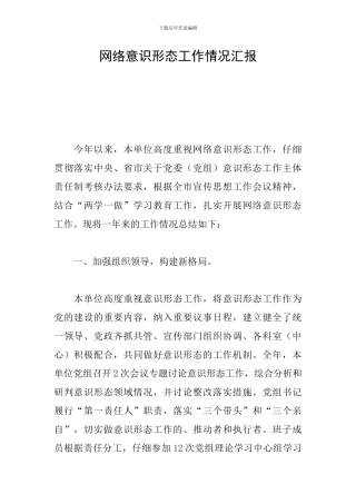 网络意识形态工作情况汇报