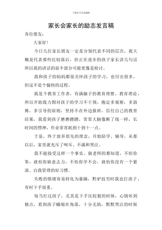 家长会家长的励志发言稿