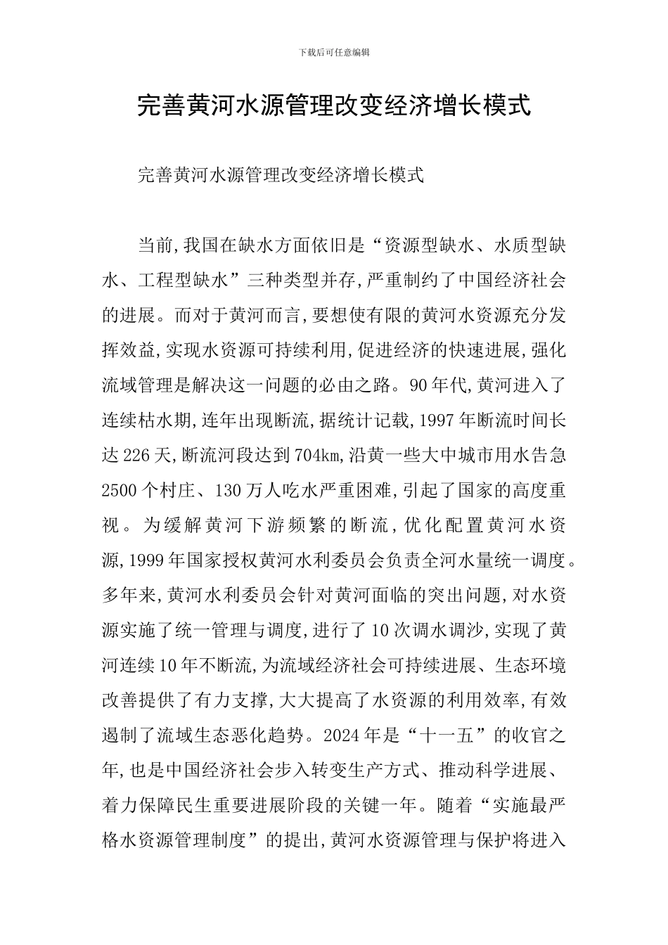 完善黄河水源管理改变经济增长模式_第1页