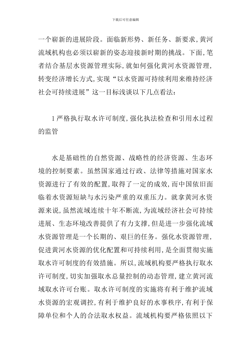 完善黄河水源管理改变经济增长模式_第2页