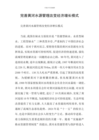完善黄河水源管理改变经济增长模式