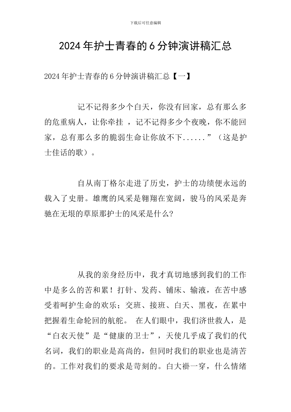 2024年护士青春的6分钟演讲稿汇总_第1页