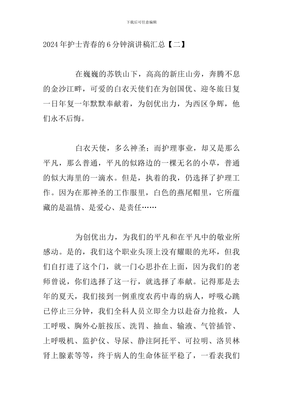 2024年护士青春的6分钟演讲稿汇总_第3页