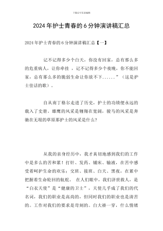 2024年护士青春的6分钟演讲稿汇总