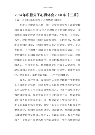 2024年积极分子心得体会2000字