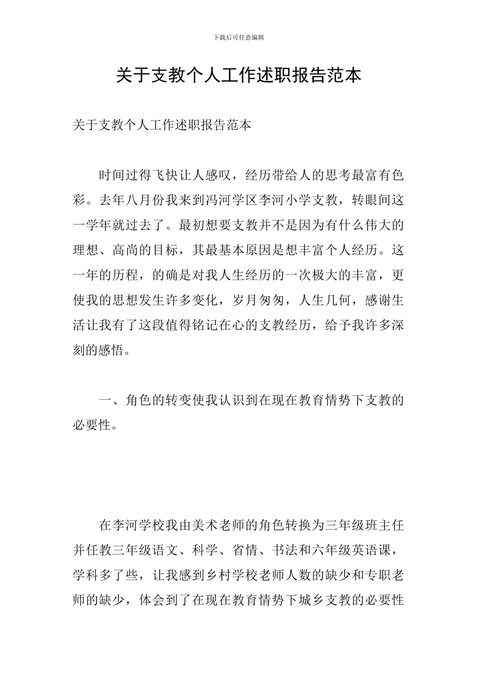 关于支教个人工作述职报告范本_第1页