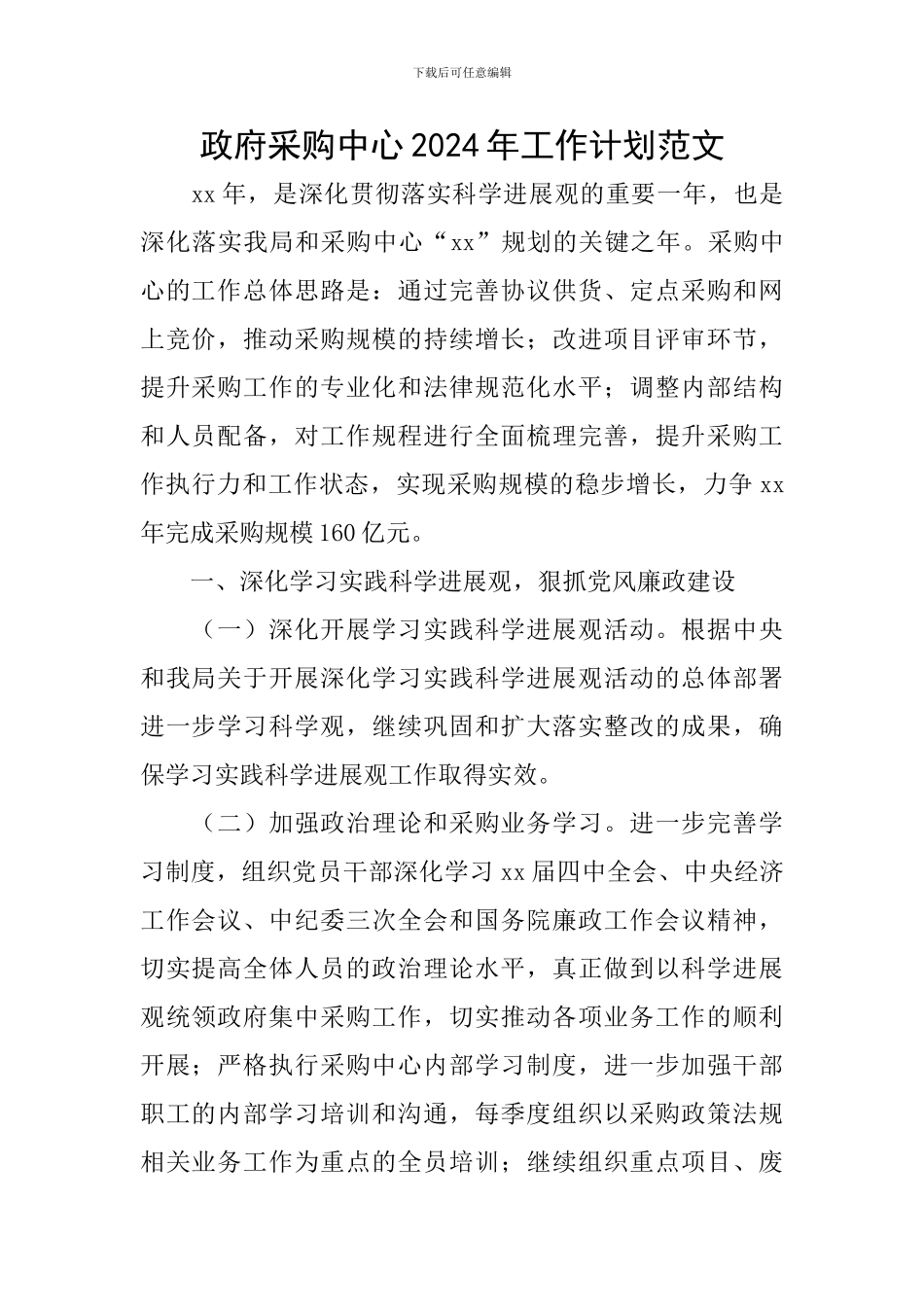 政府采购中心2024年工作计划范文_第1页