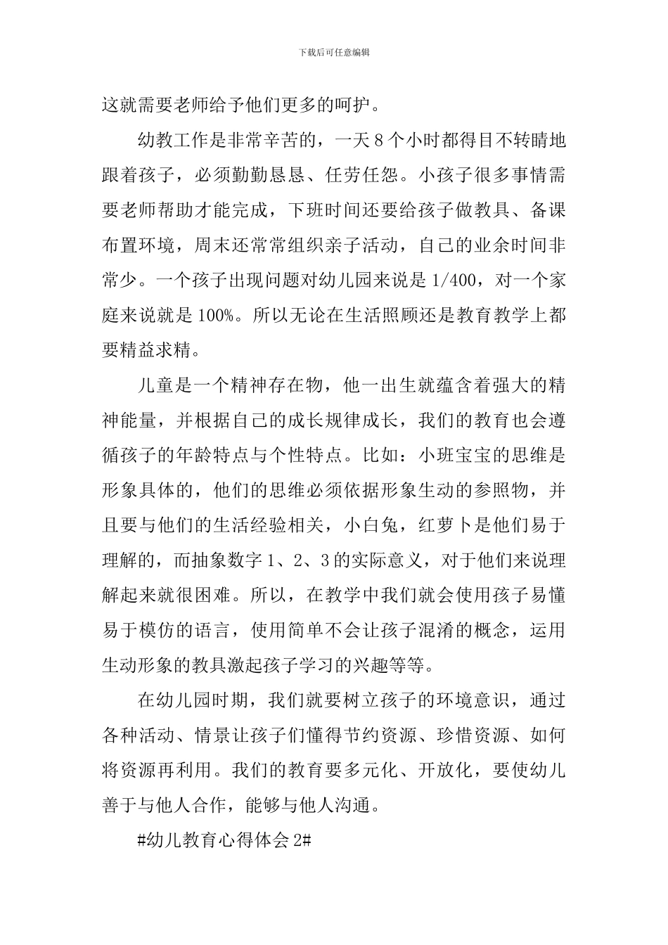 2024幼儿教师教育心得_第2页