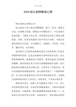 2024幼儿教师教育心得