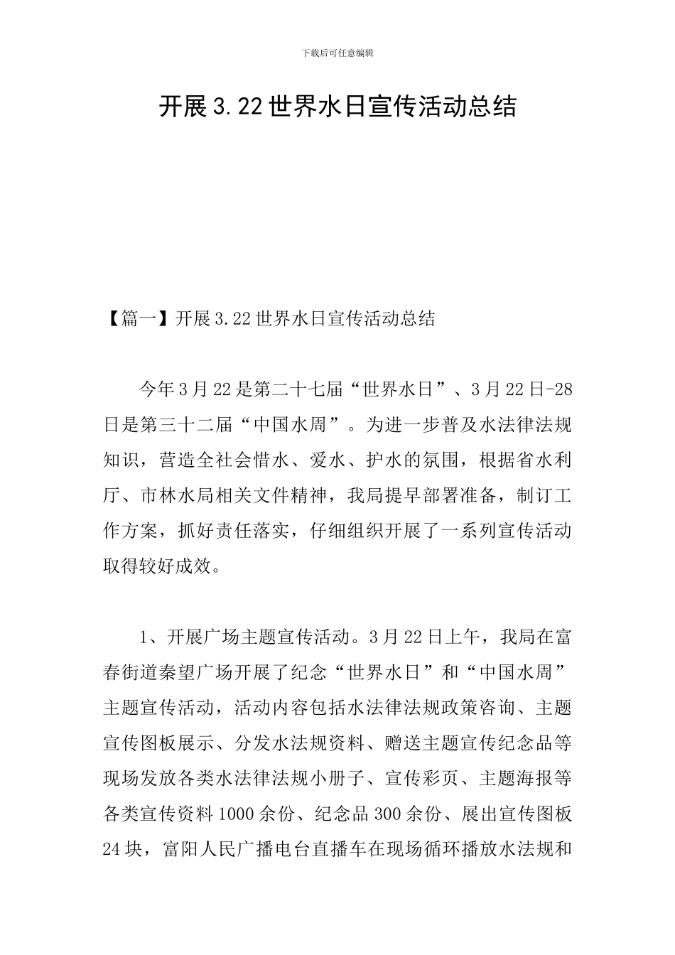 开展3.22世界水日宣传活动总结_第1页