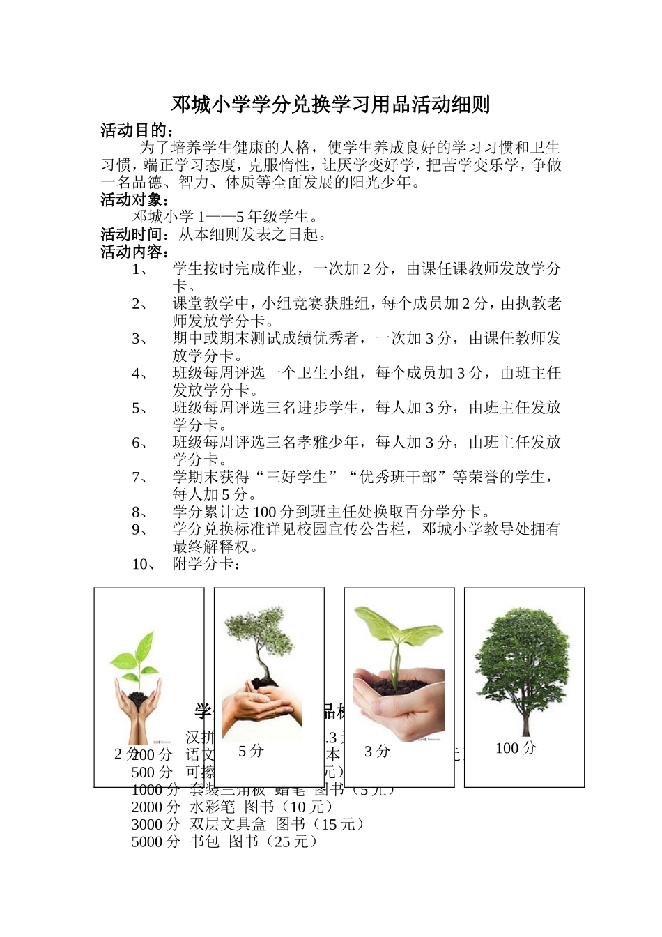 邓城小学学分兑换活动细则_第1页