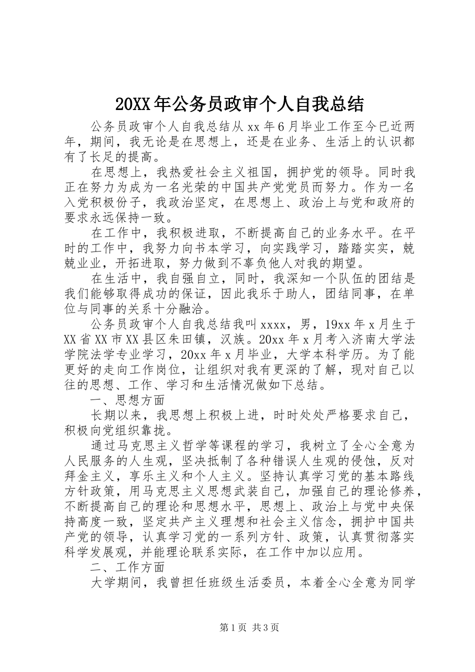 20XX年公务员政审个人自我总结_第1页