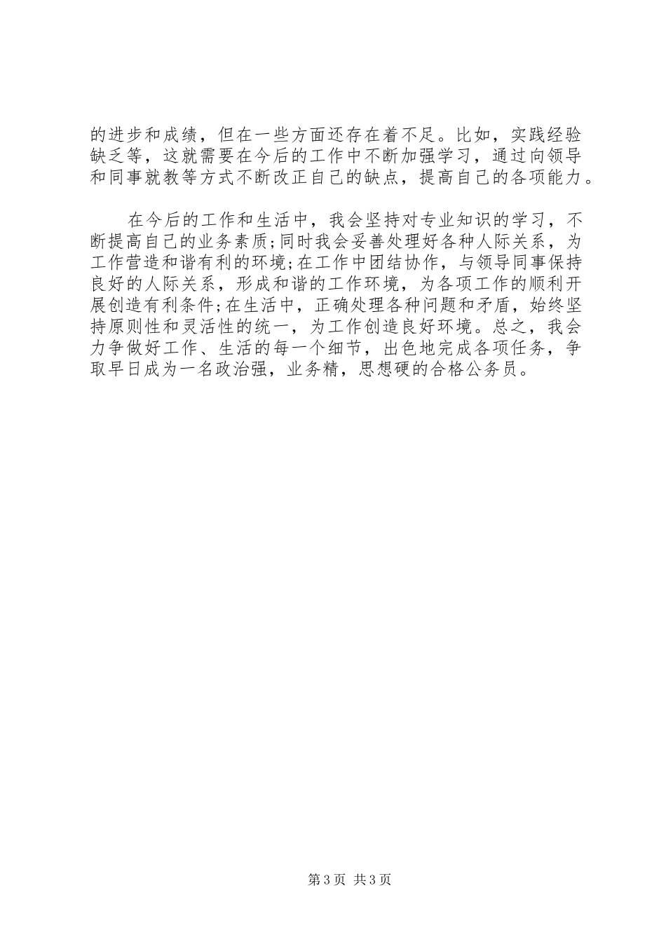 20XX年公务员政审个人自我总结_第3页