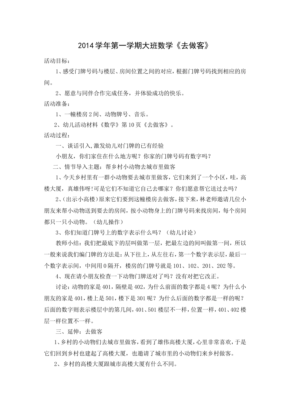 2014学年第一学期大一班科学《去做客》-副本_第1页