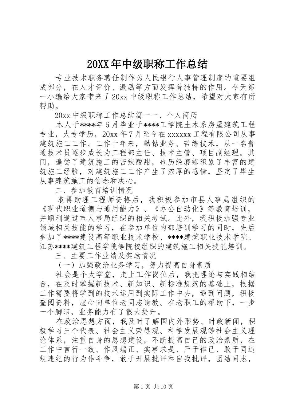 20XX年中级职称工作总结_第1页