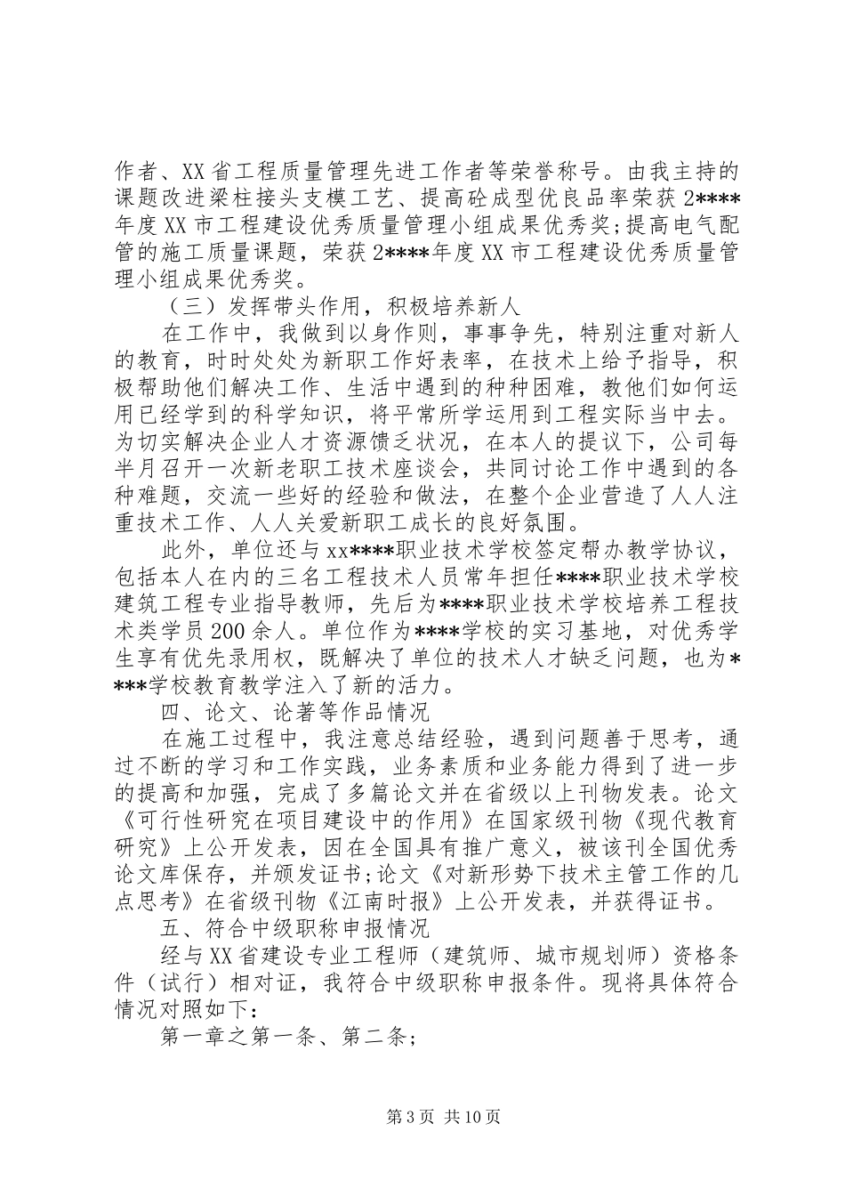 20XX年中级职称工作总结_第3页