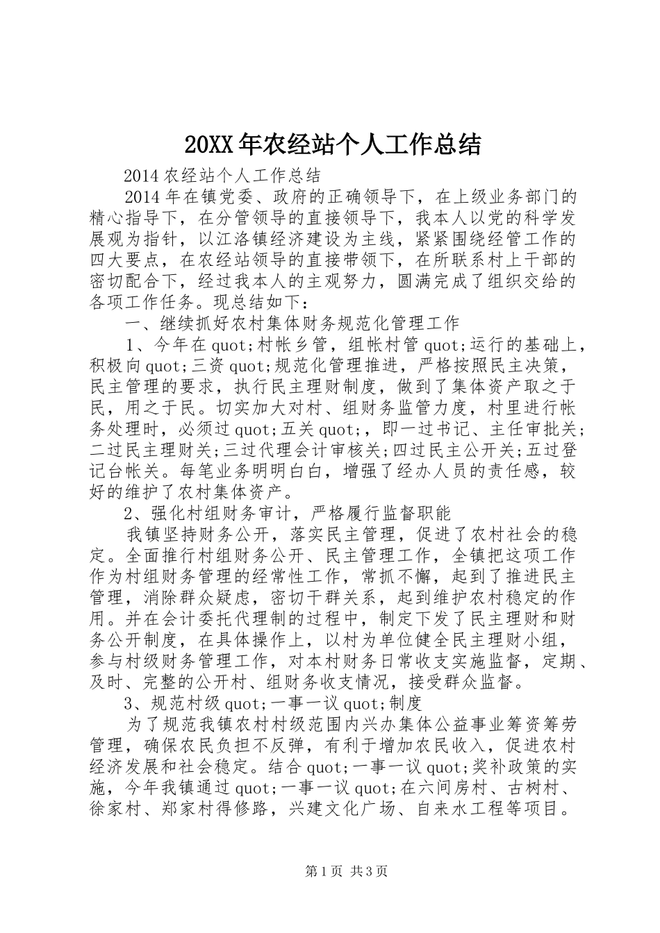 20XX年农经站个人工作总结 _第1页