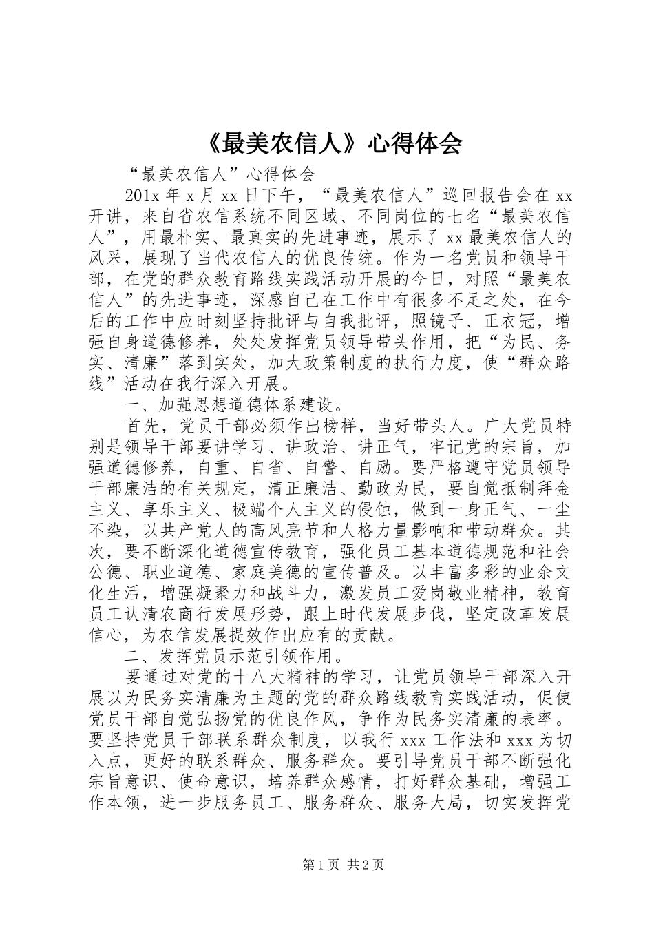 《最美农信人》体会心得3_第1页